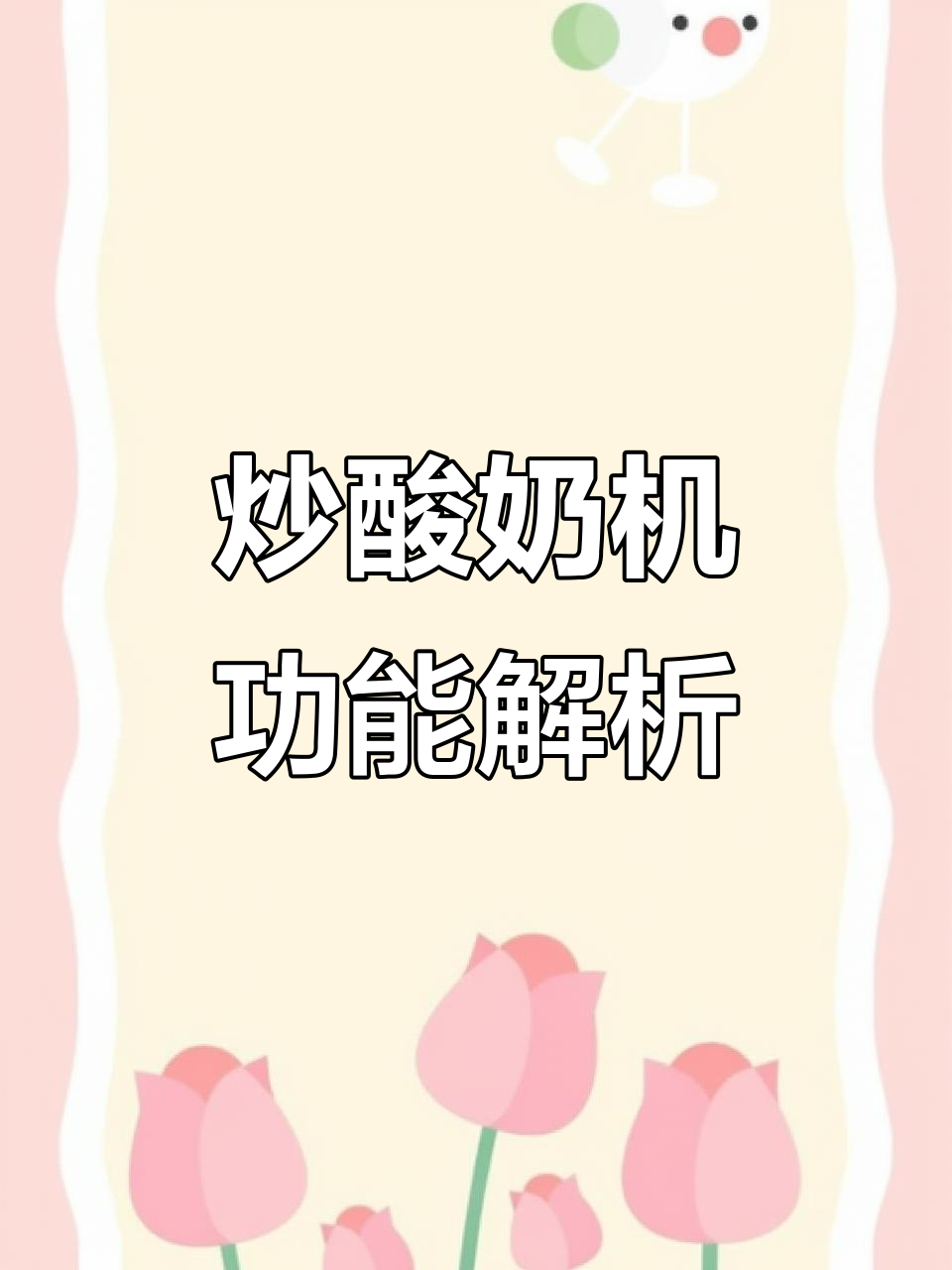 炒酸奶机全方位介绍，商用厨房必备神器