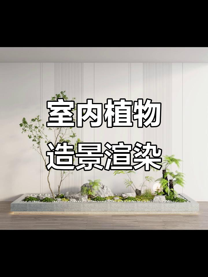室内植物景观设计效果图,仿真绿植打造自然氛围