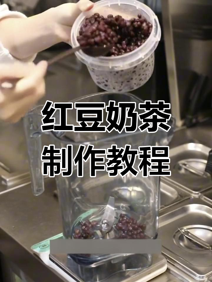 红豆奶茶冷热做法全攻略,轻松做出经典饮品