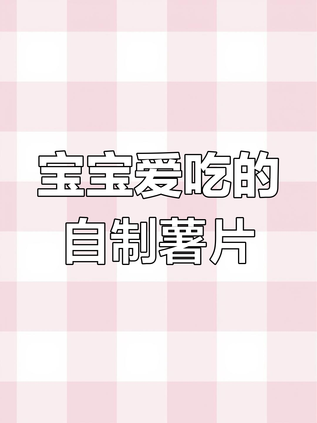 轻松做健康小薯片,脆爽可口,宝宝最爱!