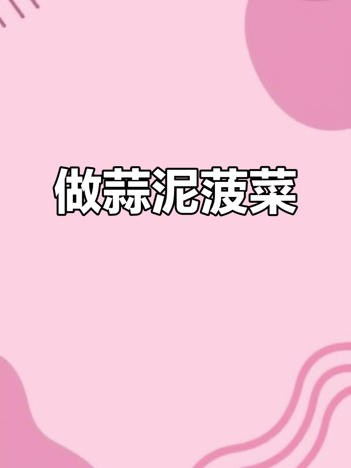 蒜泥菠菜做法,简单又美味!