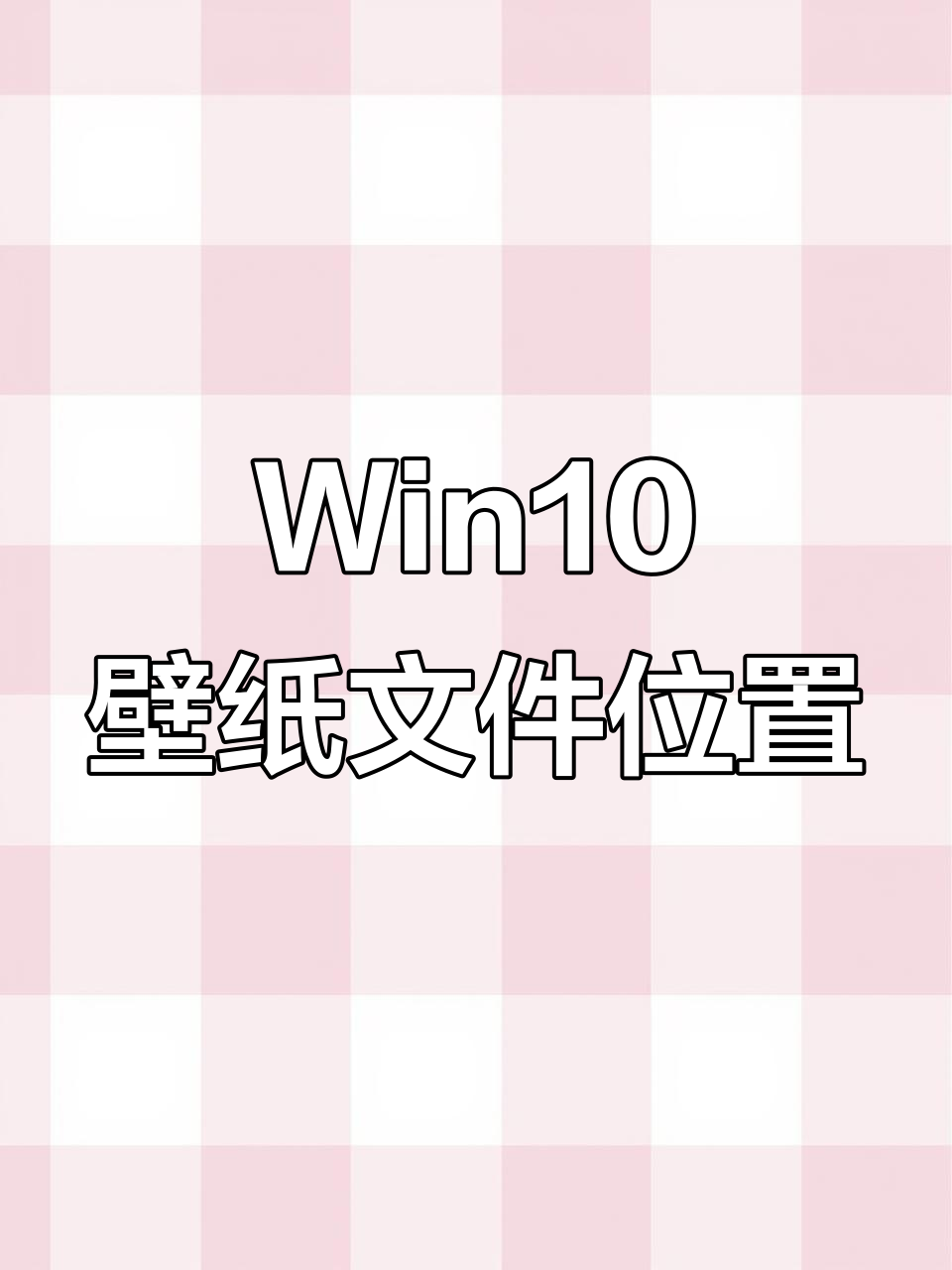 电脑自带壁纸照片藏在哪?Win10轻松找到4K图片