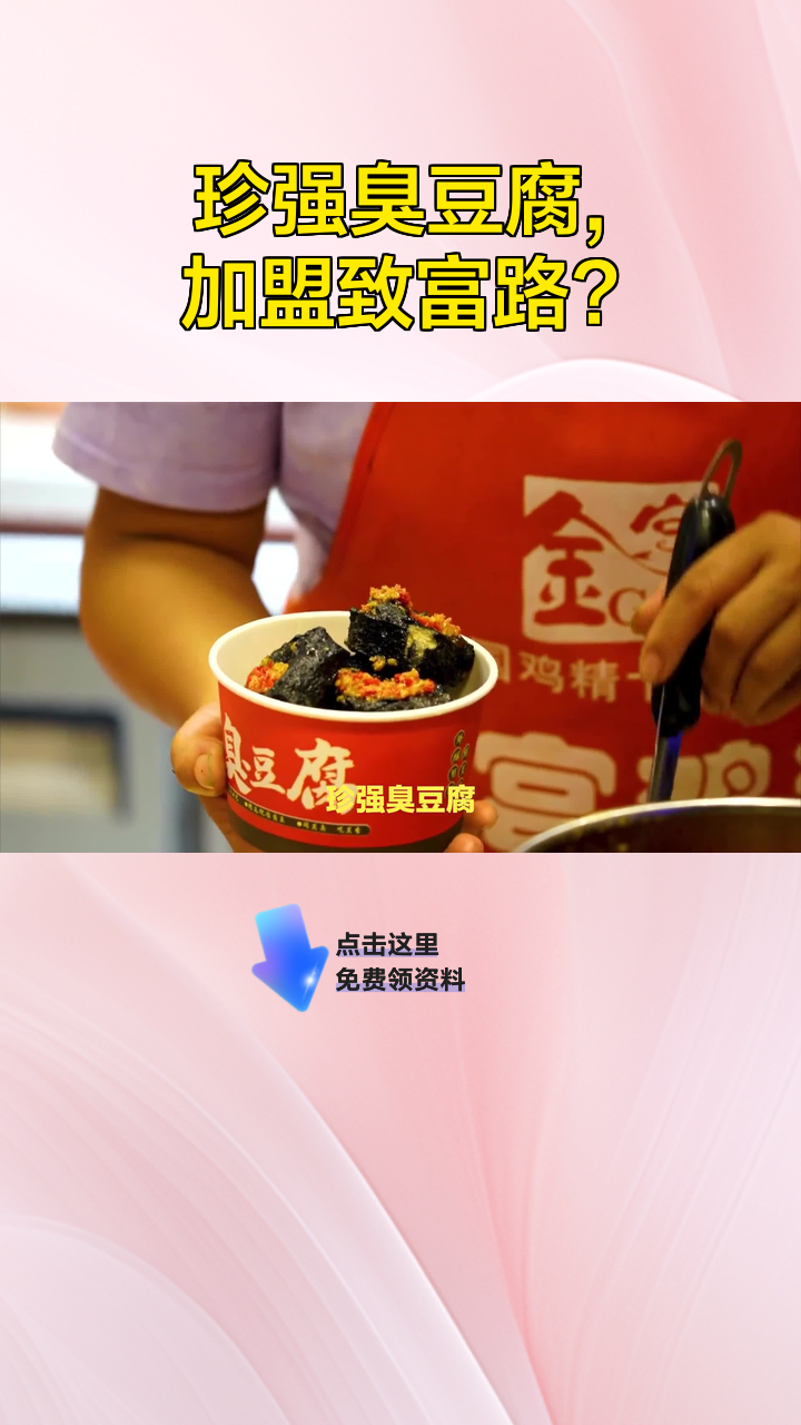 珍强臭豆腐,加盟致富路?