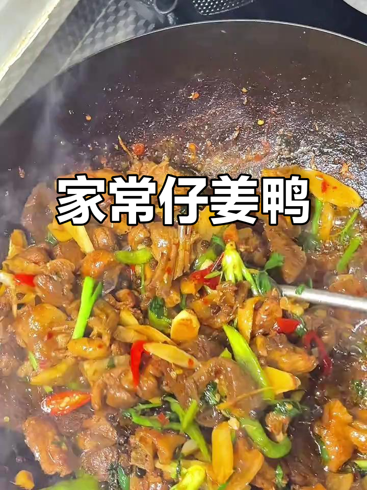 仔姜鸭,家常味十足!满满一桌都是嘎嘎香