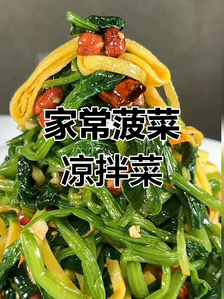 简单又好吃的家常菠菜做法,蛋皮、干辣椒一拌就上桌