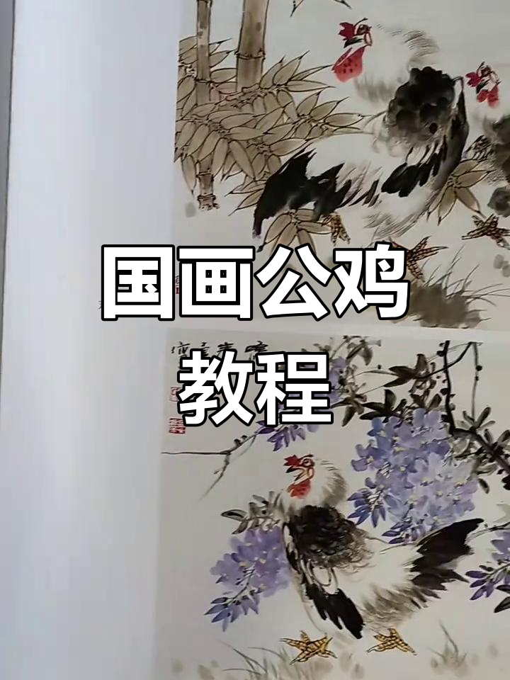 详细步骤教你画国画公鸡，轻松入门