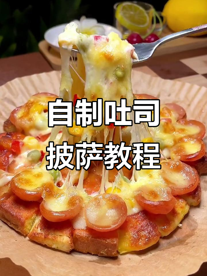 吐司披萨超简单，芝士碎一撒就能拉丝