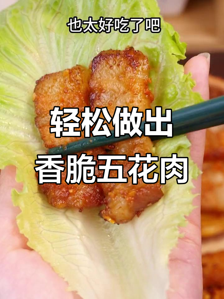 用空气炸锅做五花肉,简单又美味!