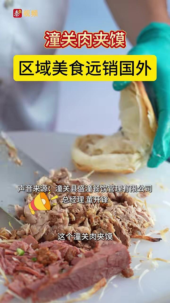 潼关肉夹馍是潼关的传统美食，随着品牌化、规模化、标准化和产业化水平的不断提升，盛潼餐饮一天