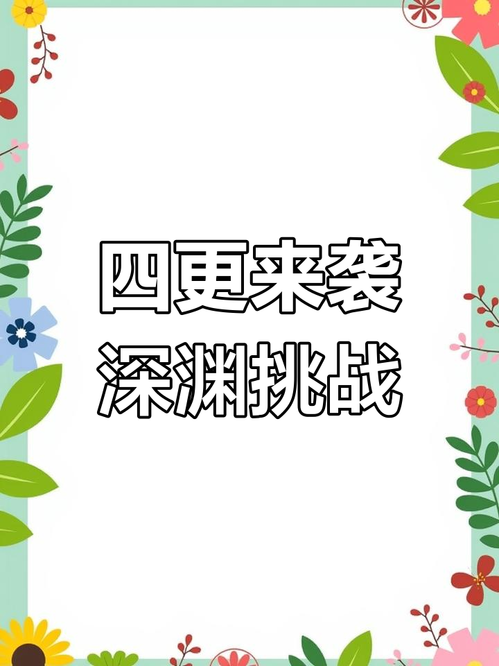 今晚继续四更,深渊无谓挑战!