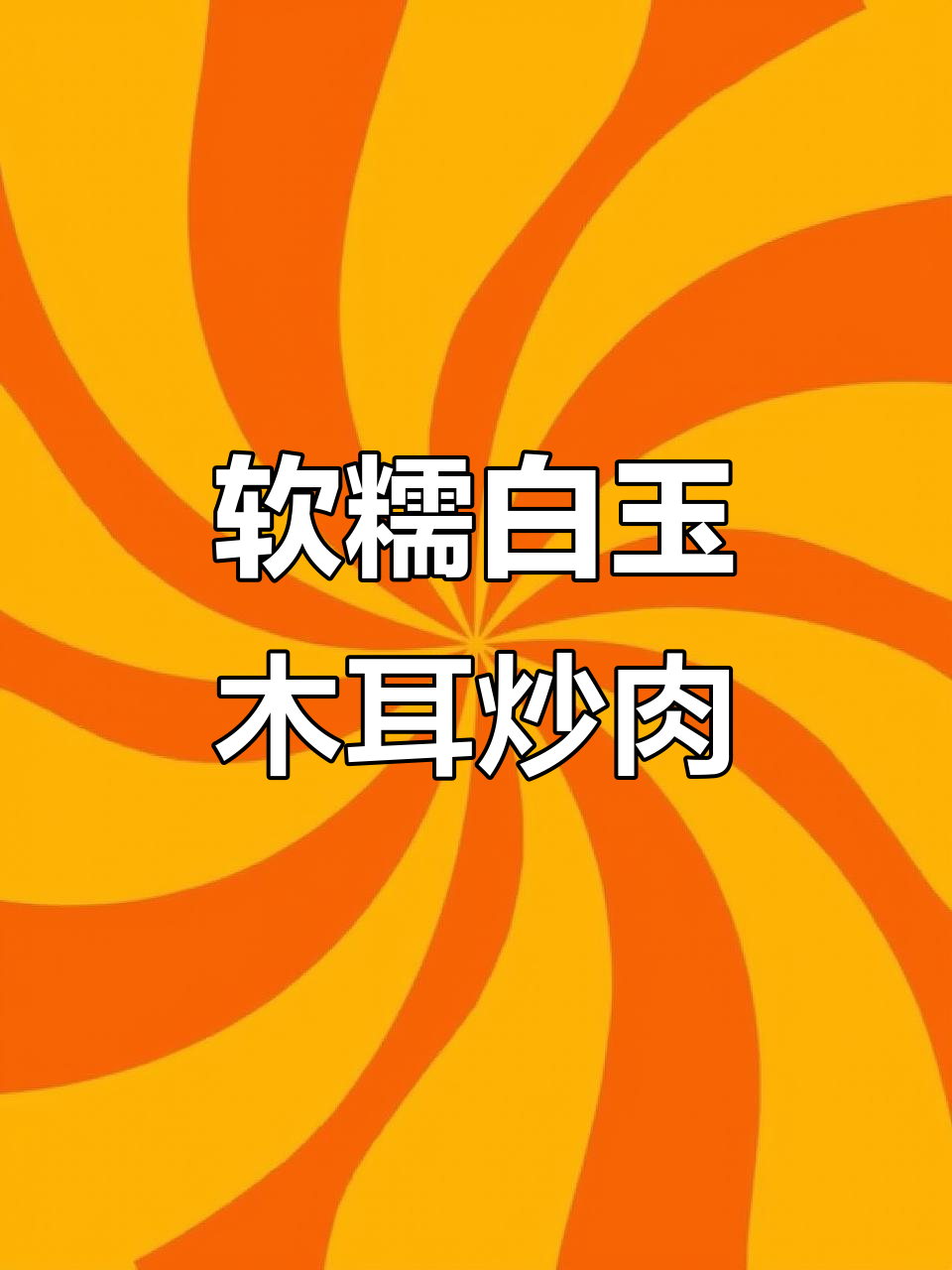 白玉木耳炒小炒肉,脆嫩口感让人停不下来