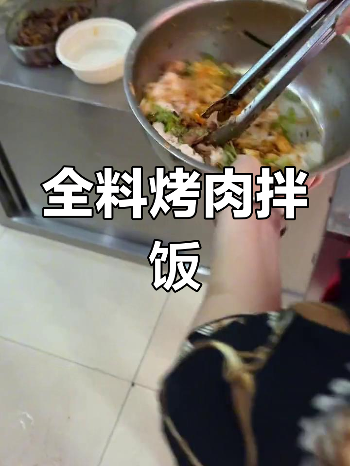 烤肉拌饭,配菜超全!老板娘的手艺让人惊艳