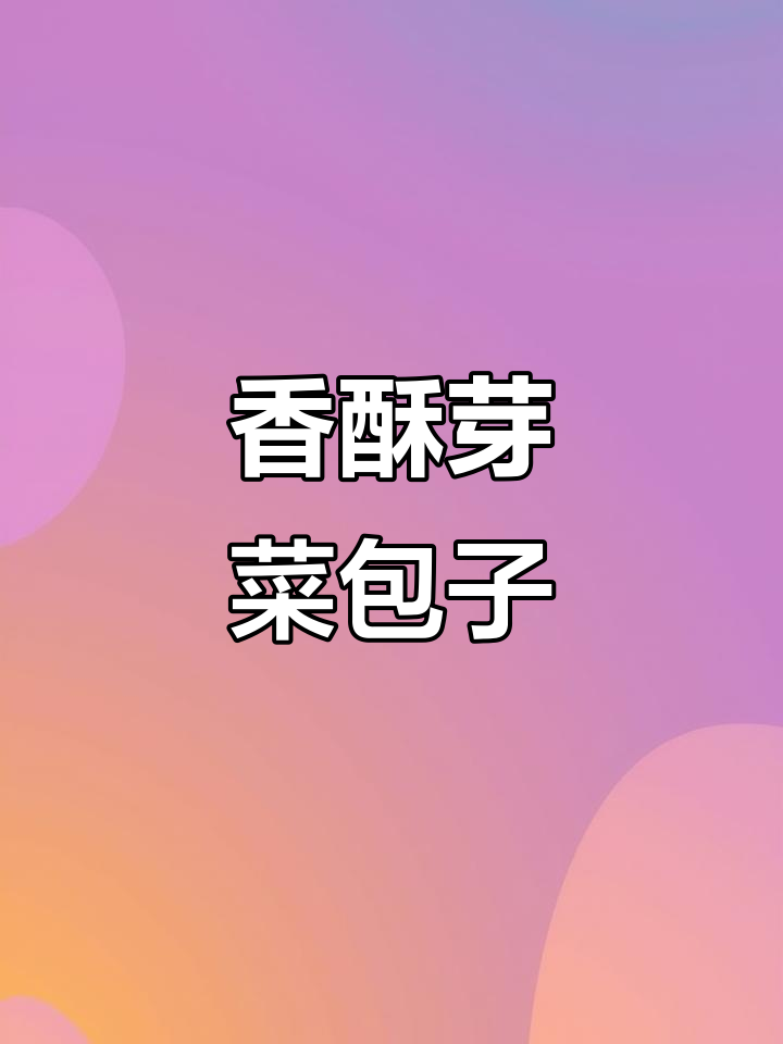 芽菜肉包，香气扑鼻，一吃停不下来！