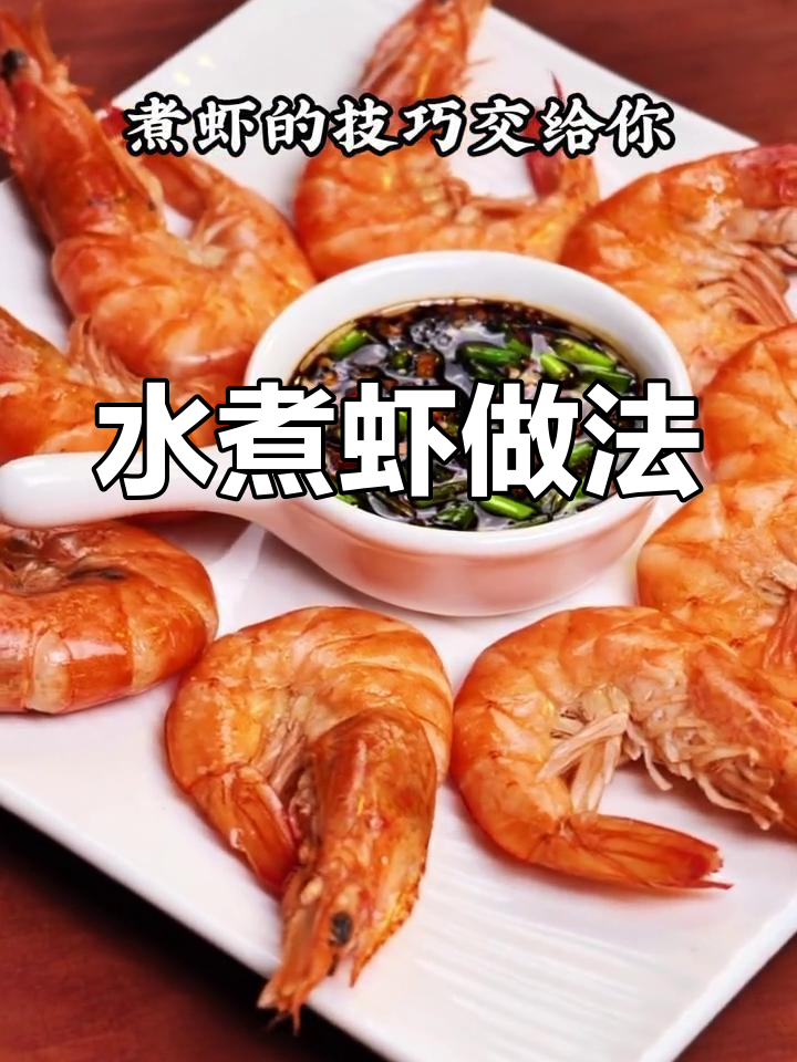 水煮虾的烹饪技巧:冷水下锅,几分钟煮熟,儿童也能吃