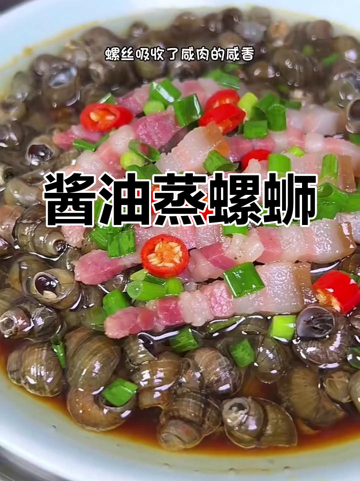 咸肉蒸螺蛳,鲜香十足!