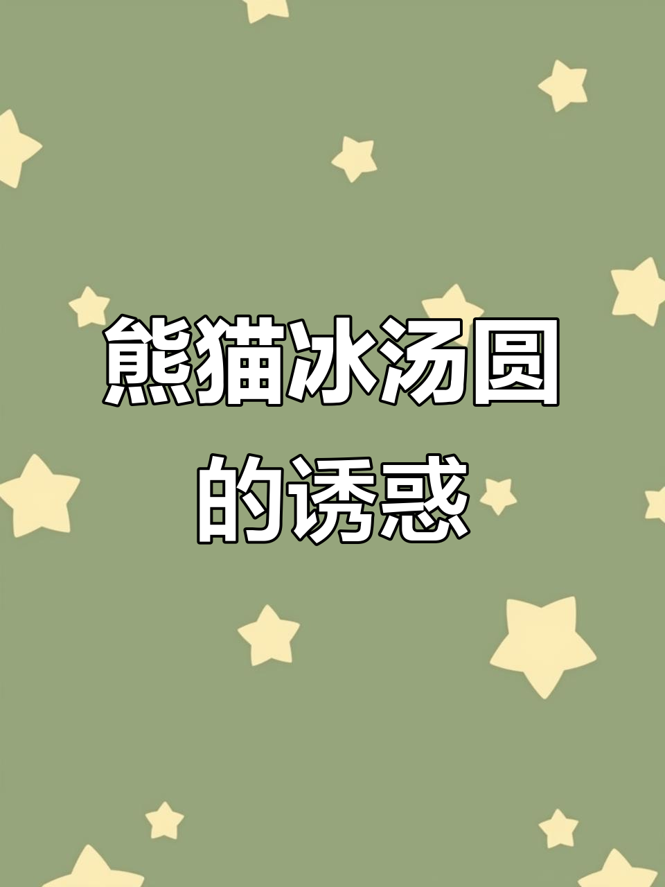 熊猫冰汤圆,清凉又可爱,糯米小丸子搭配斑斓汁超赞!