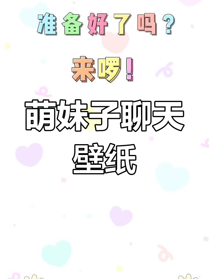 可爱女生聊天背景图