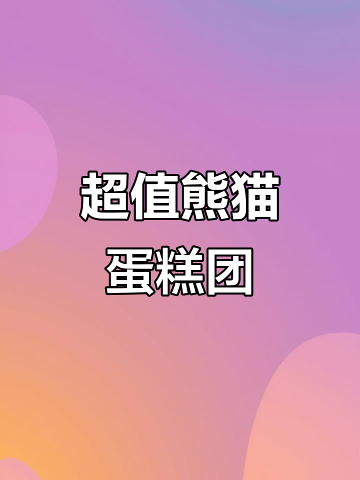 熊猫蛋糕69元超值团购,水果捞、慕斯卷全都有