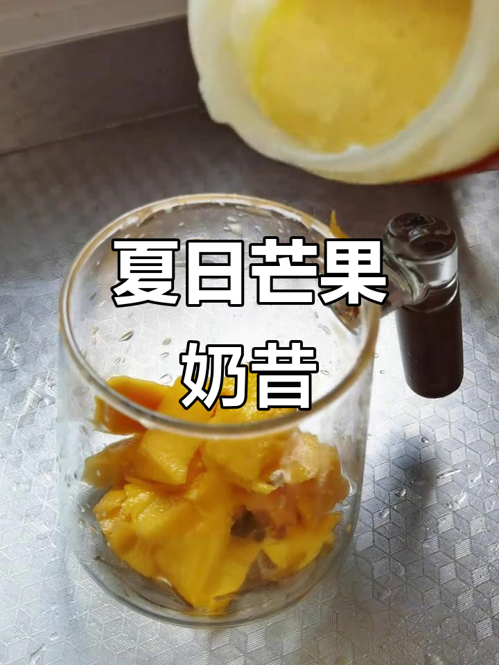 夏日必备，芒果奶昔的丝滑口感让人无法抗拒！