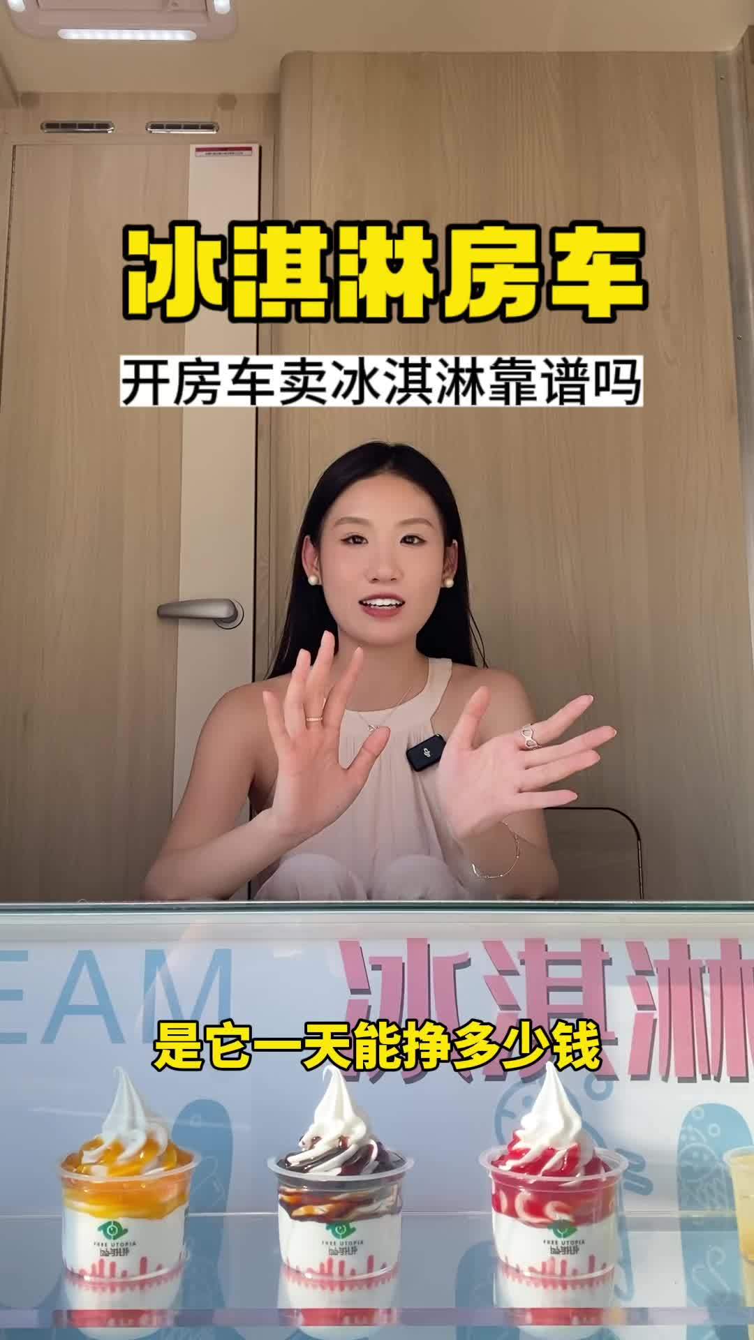 冰淇淋房车一天收入上万?所有疑惑一次给你讲清楚!房车 冰淇淋房车 房车猫