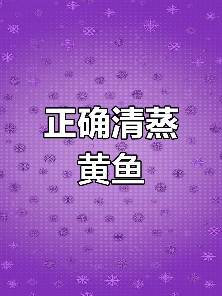 清蒸小黄鱼的做法,轻松做出嫩滑口感