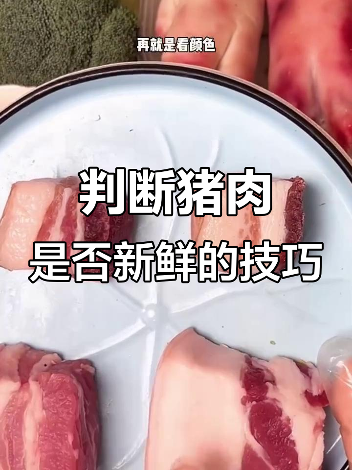 如何辨别猪肉新鲜与否?猪皮颜色和瘦肉深浅有玄机