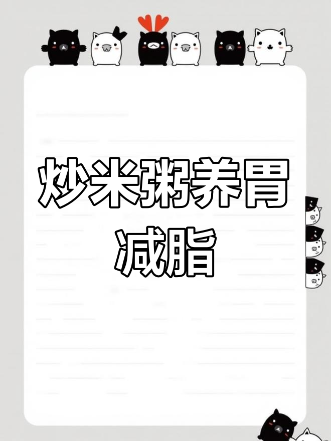 养胃又减肥,炒米粥助消化