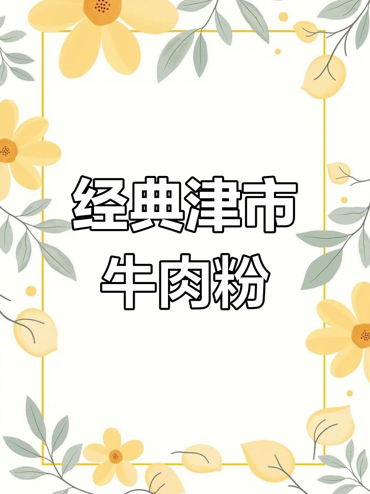 常德津市牛肉粉的独特配方