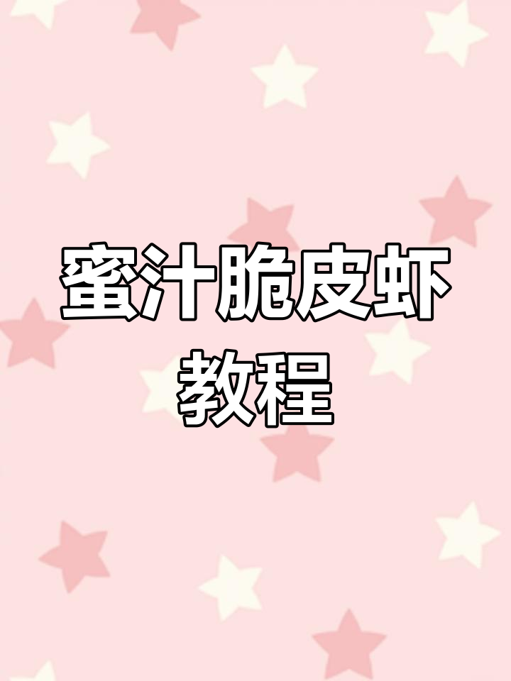 蜜汁脆皮虾,外酥内嫩的完美做法