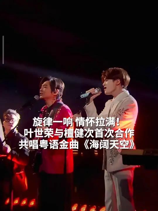 旋律一响,情怀拉满!叶世荣与檀健次首次合作,共唱粤语金曲《海阔天空》
