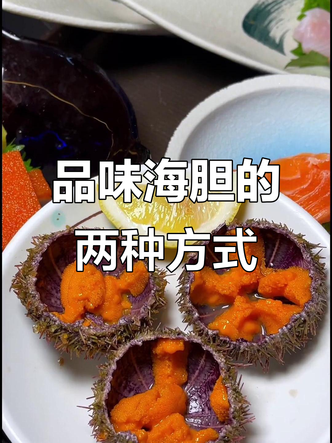 海胆刺身与炖蛋的完美搭配,鲜甜口感让人无法抗拒