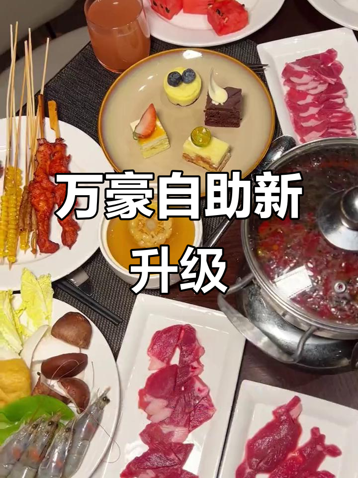 烟台鑫广万豪酒店自助餐升级,火锅系列必试!
