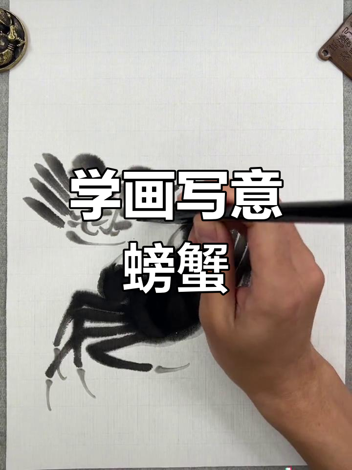 齐白石螃蟹画法解析
