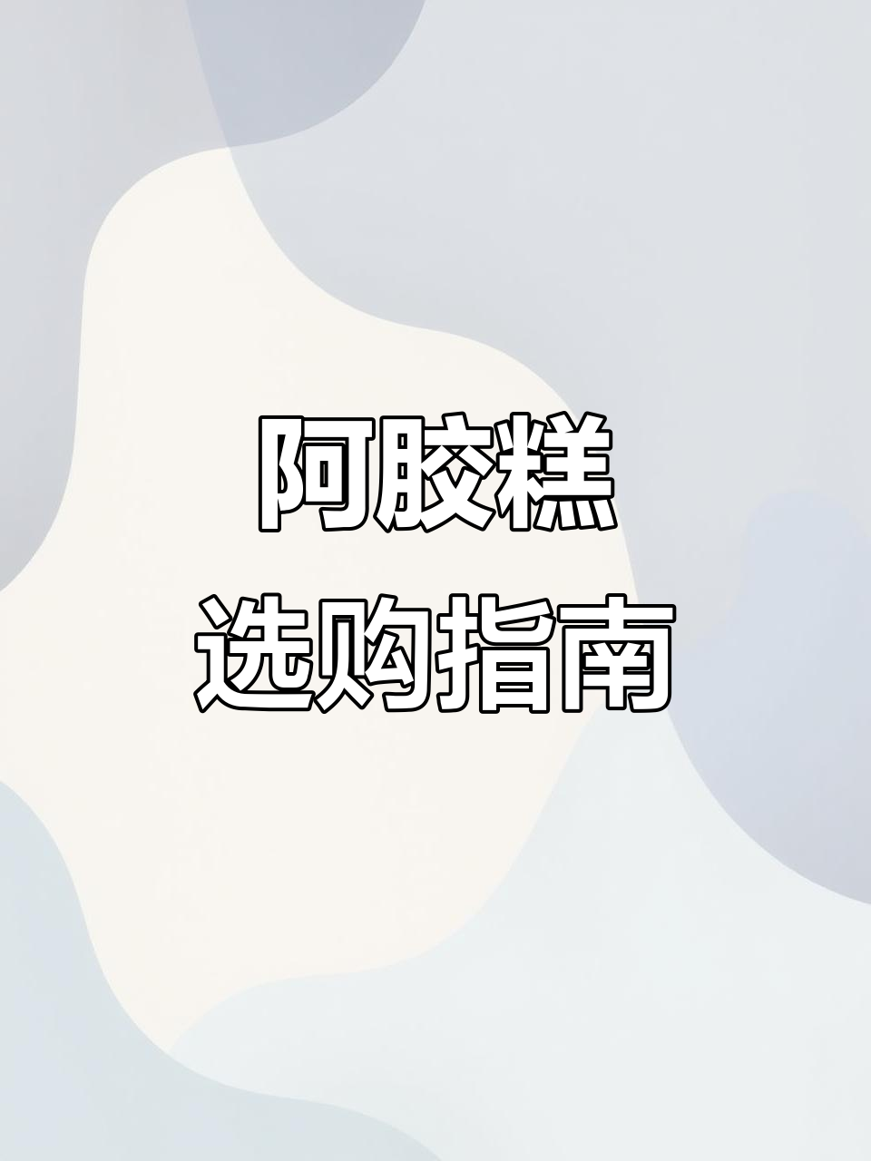 如何挑选正宗阿胶糕?真假难辨的真相大揭秘