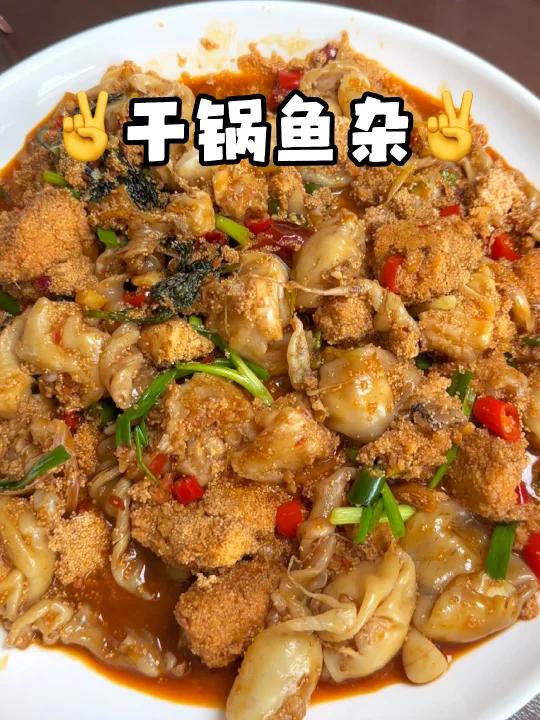 这样做的干锅鱼杂 好吃到爆!