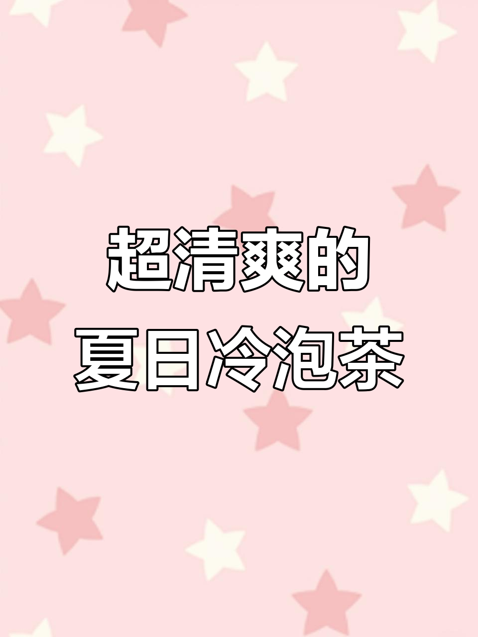 夏季必备冷泡茶，茉莉绿茶、抹茶等五种口味任你选