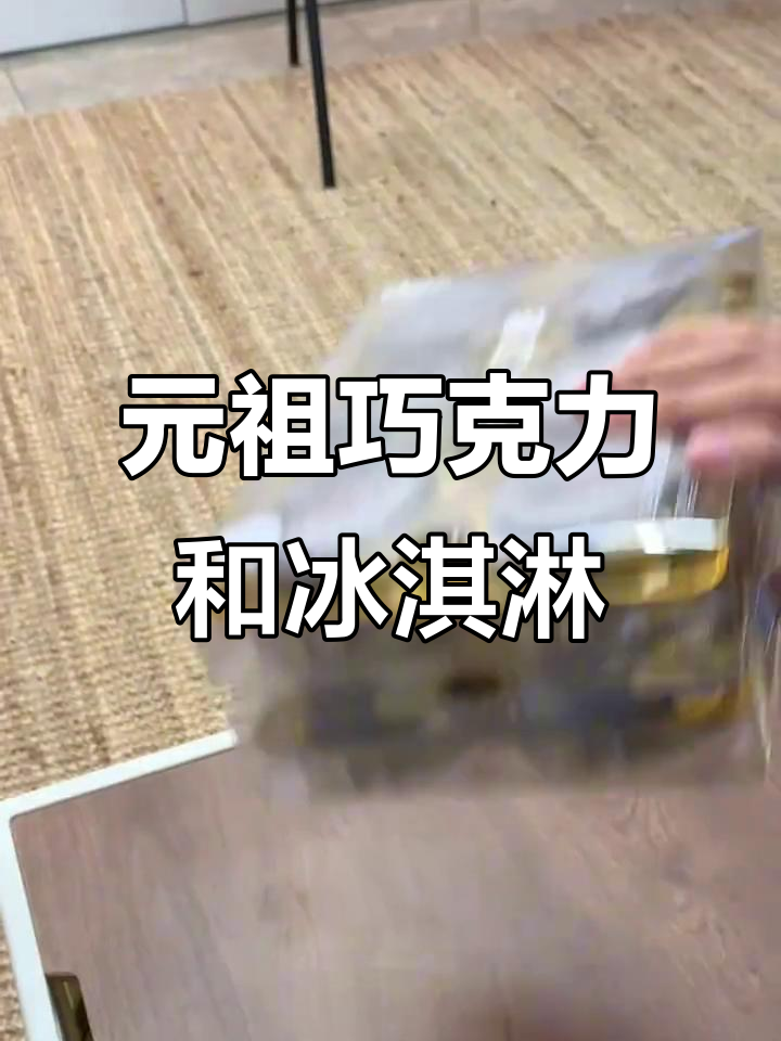 巧克力冰淇淋与开心果的完美结合,元祖极悦之光礼盒大揭秘