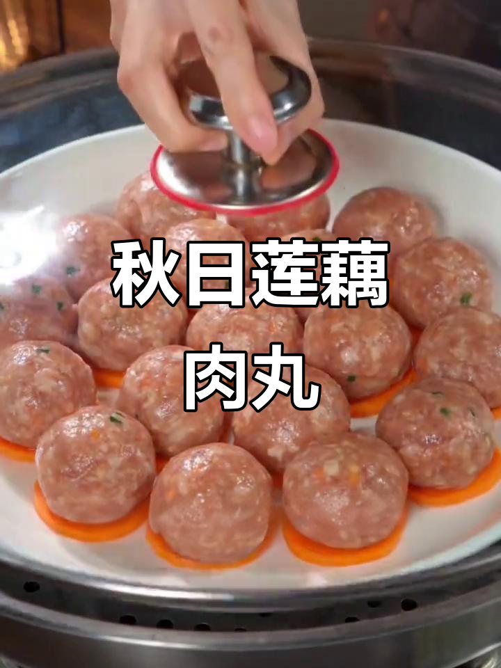 秋季莲藕肉丸子,家常做法超美味
