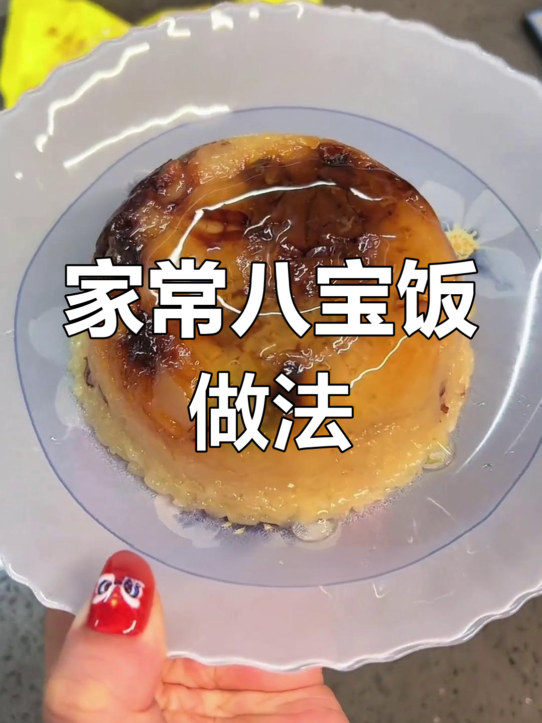 软糯香甜八宝饭,聚会必备美味
