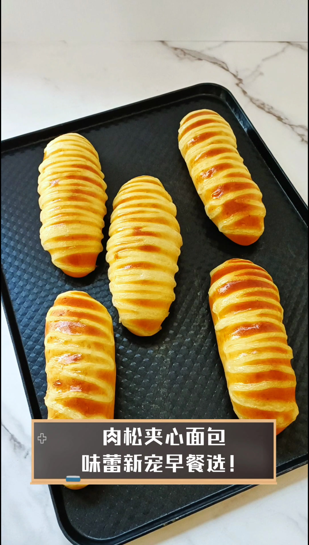 肉松夹心面包,味蕾新宠早餐选!
