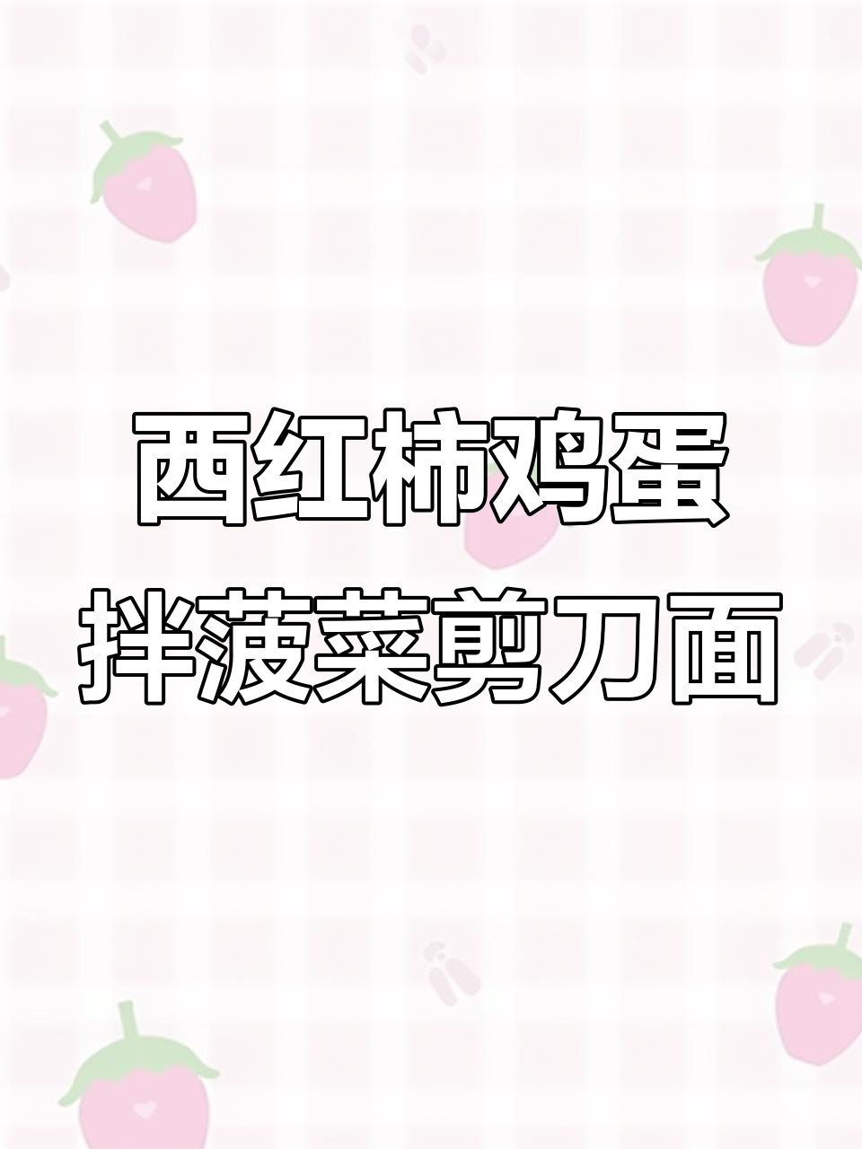 春天必吃菠菜剪刀面,简单又营养的西红柿鸡蛋搭配