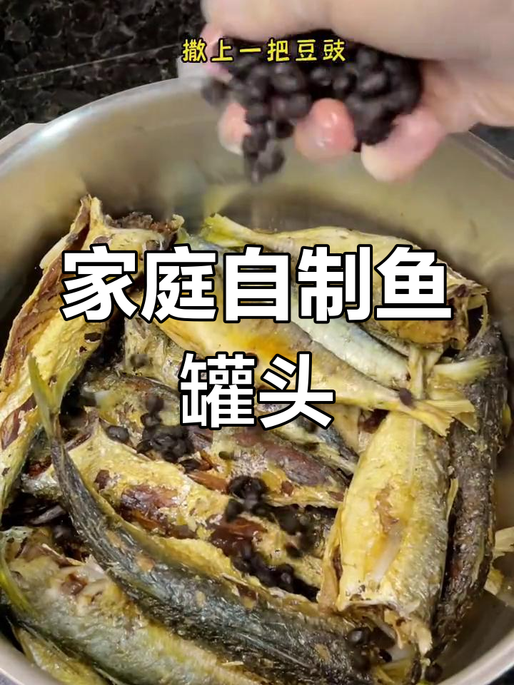 自制鱼罐头,轻松搞定家常美味