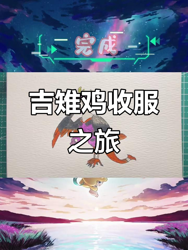 吉雉鸡的宝可梦冒险:从森林到青草地的追逐