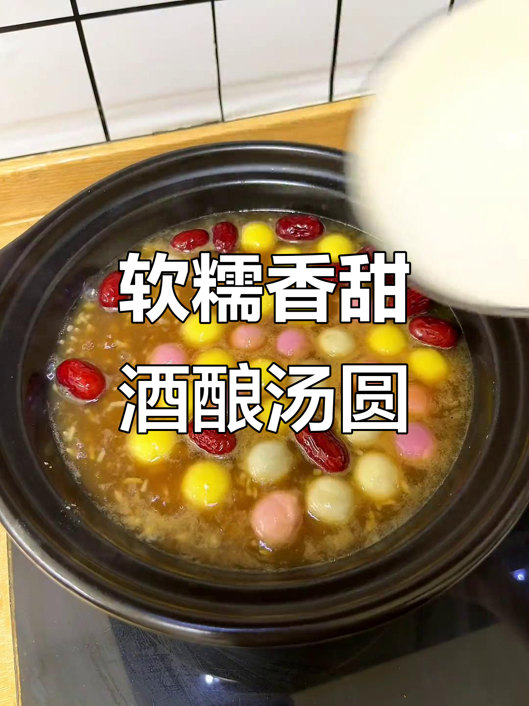用心做份酒酿小汤圆，给她一个甜蜜的元宵节惊喜