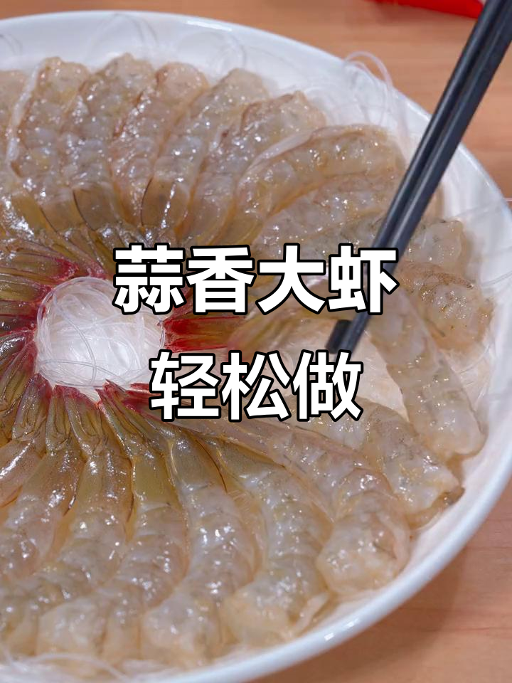 大虾新做法,蒜香入味又简单,蒸五分钟搞定美味