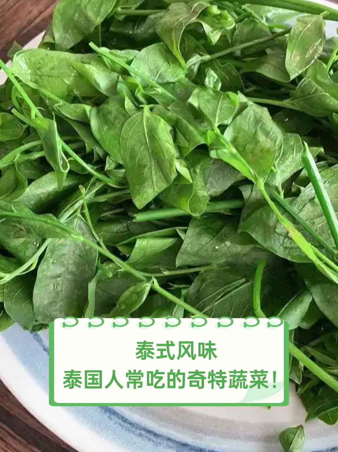 泰式风味,泰国人常吃的奇特蔬菜!