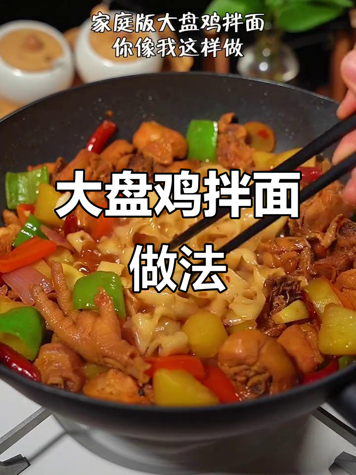 家庭版大盘鸡拌面,汤汁不剩的秘诀大公开!