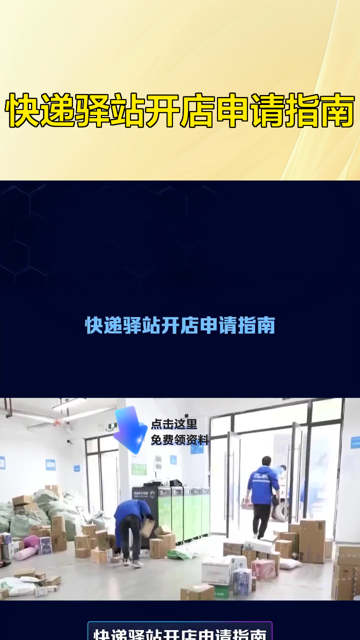 快递驿站开店申请指南