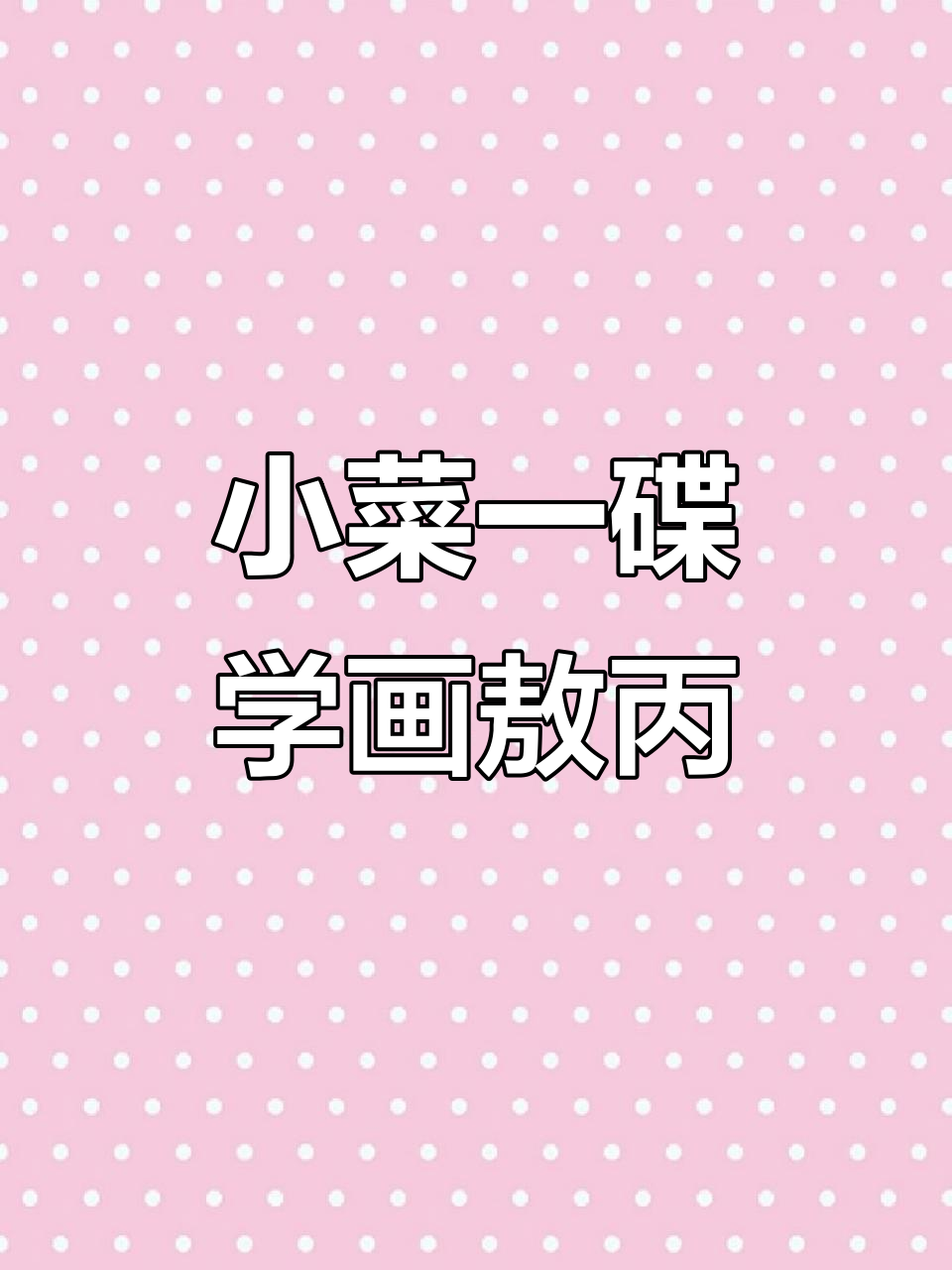 简单小菜一碟,轻松学会敖丙哪吒简笔画