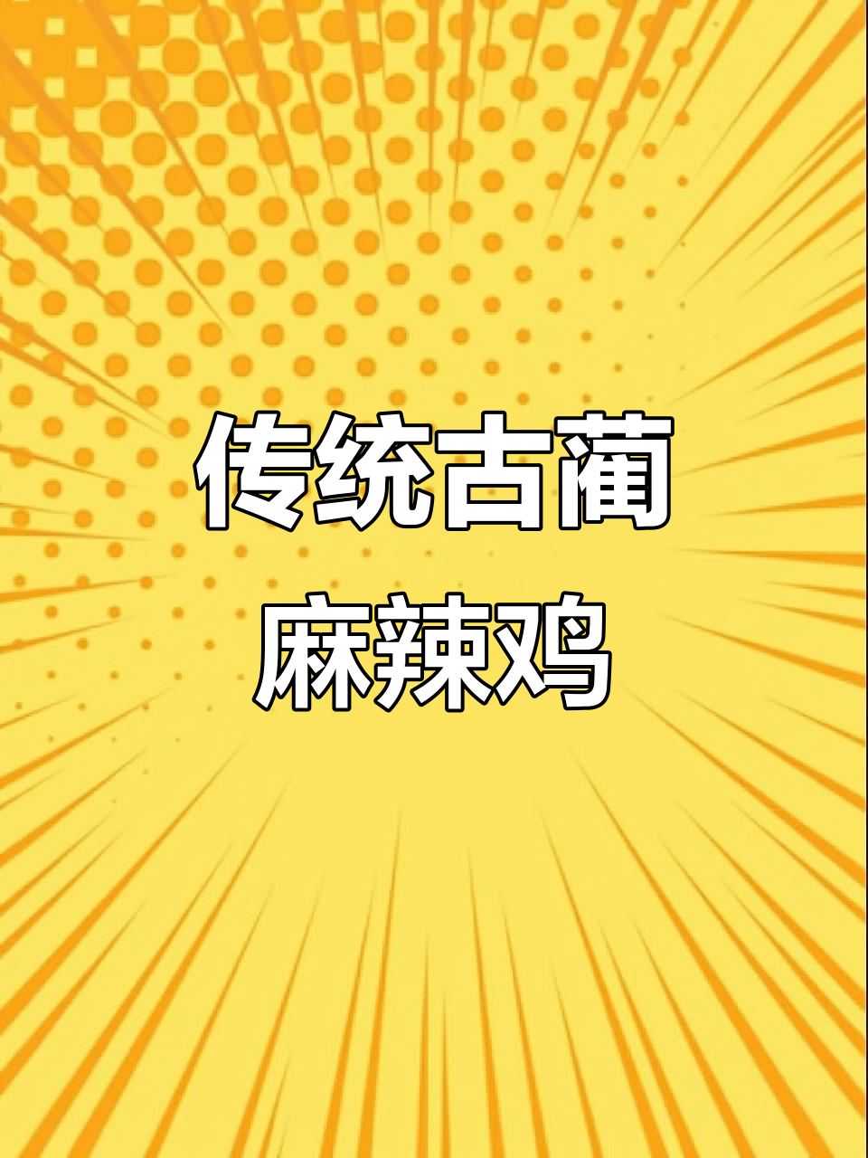 古蔺麻辣鸡:香料与卤水的完美融合,吃上一口就上瘾